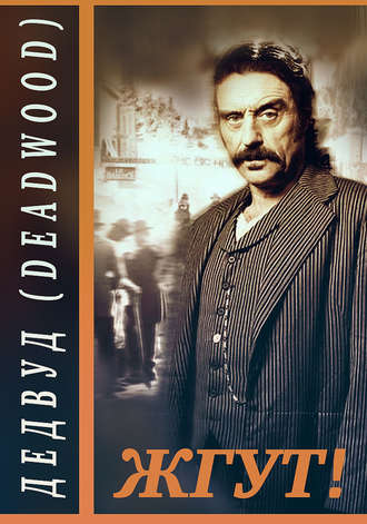 Обложка книги «Дэдвуд (Deadwood). Жгут!»