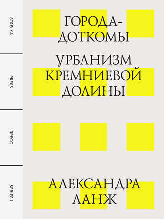 Александра Ланж. Города-доткомы: Урбанизм Кремниевой долины