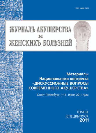 Обложка книги «Журнал акушерства и женских болезней. Спецвыпуск по материалам Национального конгресса «Дискуссионные вопросы современного акушерства»»