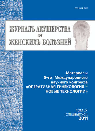 Обложка книги «Журнал акушерства и женских болезней. Спецвыпуск по материалам 5-го Международного научного конгресса «Оперативная гинекология – новые технологии»»