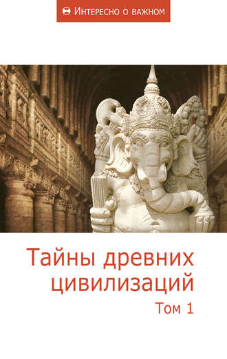 Обложка книги «Тайны древних цивилизаций. Том 1»
