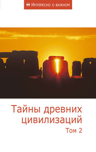 Обложка книги «Тайны древних цивилизаций. Том 2»
