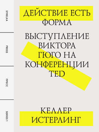 Келлер Истерлинг. Действие есть форма: Выступление Виктора Гюго на конференции TED