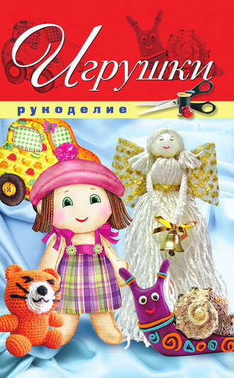 Елена Шилкова. Игрушки