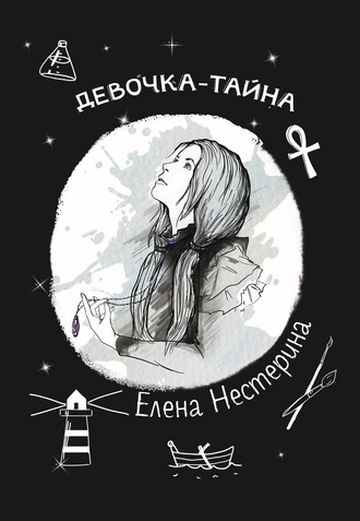 Елена Нестерина. Девочка-тайна