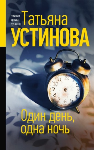 Татьяна Устинова. Один день, одна ночь