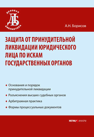 Обложка книги «Защита от принудительной ликвидации юридического лица по искам государственных органов»