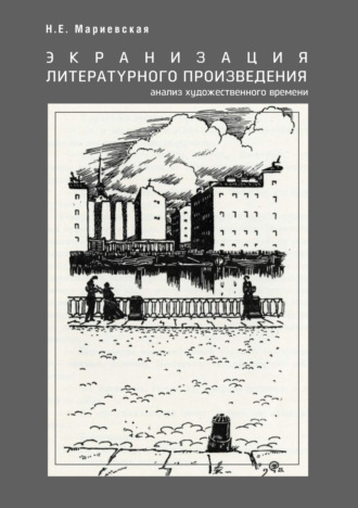 Обложка книги «Экранизация литературного произведения: анализ художественного времени»