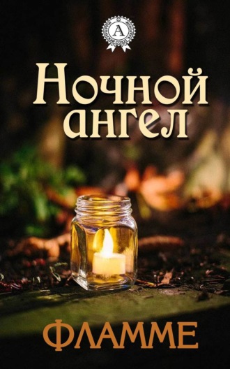 Обложка книги «Ночной ангел»
