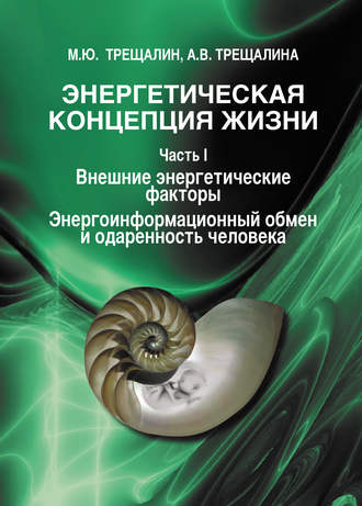 М. Ю. Трещалин. Энергетическая концепция жизни. Часть I. Внешние энергетические факторы. Энергоинформационный обмен и одаренность человека