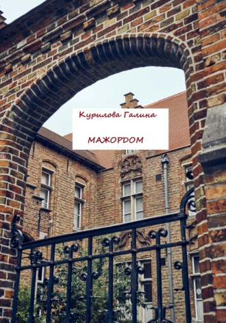 Обложка книги «Мажордом»
