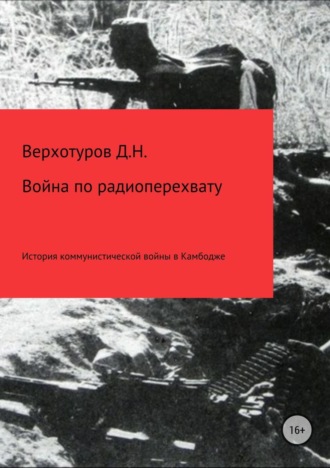 Дмитрий Верхотуров. Война по радиоперехвату