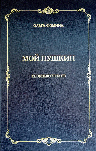 Ольга Фомина. Мой Пушкин. Сборник стихов