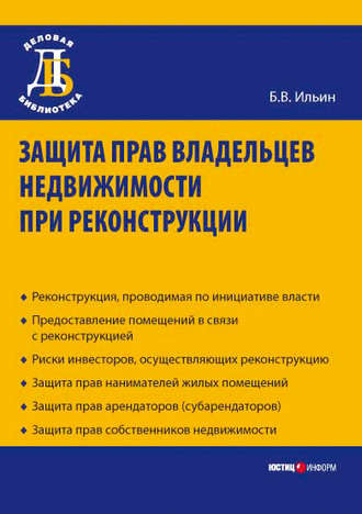 Обложка книги «Защита прав владельцев недвижимости при реконструкции»