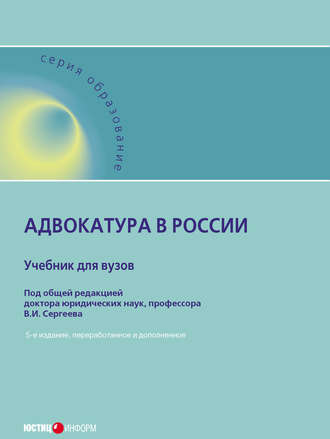 Обложка книги «Адвокатура в России»