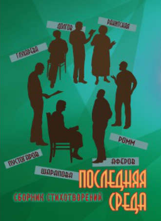 Обложка книги «Последняя среда»