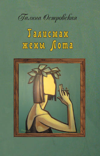 Обложка книги «Талисман жены Лота»