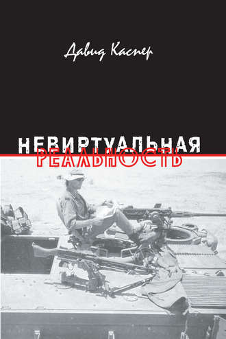 Обложка книги «Невиртуальная реальность (сборник)»