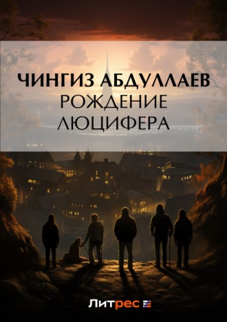 Обложка книги «Рождение Люцифера»