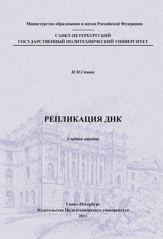 Обложка книги «Репликация ДНК: учебное пособие»