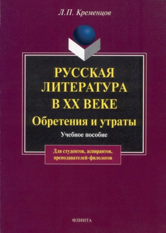 Л. П. Кременцов. Русская литература в ХХ веке. Обретения и утраты. Учебное пособие