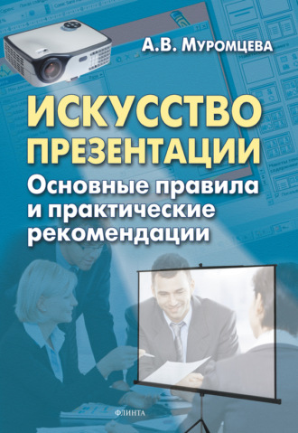 А. В. Муромцева. Искусство презентации. Основные правила и практические рекомендации