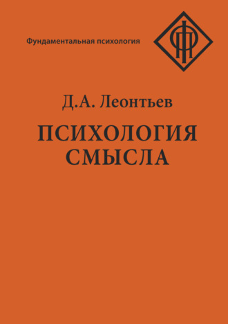 Д. А. Леонтьев. Психология смысла: природа, строение и динамика смысловой реальности