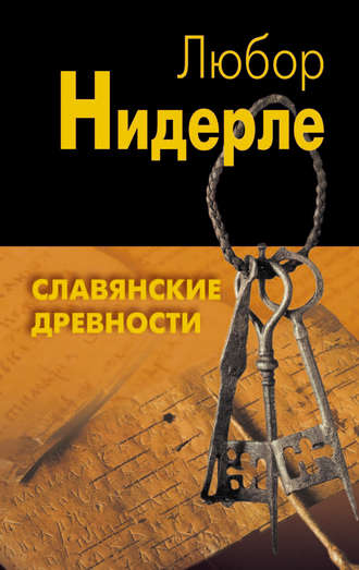 Обложка книги «Славянские древности»