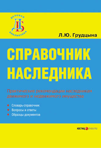 Обложка книги «Справочник наследника»