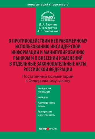 Обложка книги «Комментарий к Федеральному закону «О противодействии неправомерному использованию инсайдерской информации и манипулированию рынком и о внесении изменений в отдельные законодательные акты Российской Федерации» (постатейный)»
