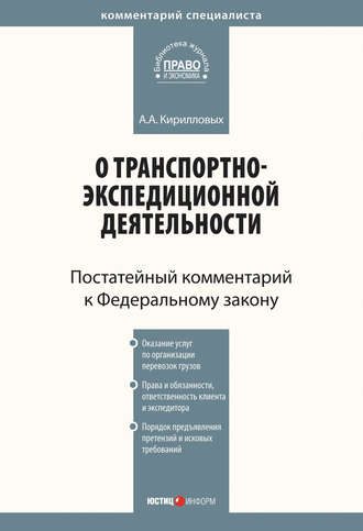 Обложка книги «Комментарий к Федеральному закону от 30 июня 2003 г. №87-ФЗ «О транспортно-экспедиционной деятельности» (постатейный)»