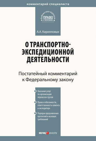 А. А. Кирилловых. Комментарий к Федеральному закону от 30 июня 2003 г. №87-ФЗ «О транспортно-экспедиционной деятельности» (постатейный)