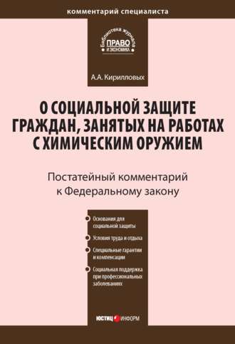 Обложка книги «Комментарий к Федеральному закону от 7 ноября 2000 г. №136-ФЗ «О социальной защите граждан, занятых на работах с химическим оружием» (постатейный)»