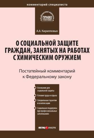 А. А. Кирилловых. Комментарий к Федеральному закону от 7 ноября 2000 г. №136-ФЗ «О социальной защите граждан, занятых на работах с химическим оружием» (постатейный)