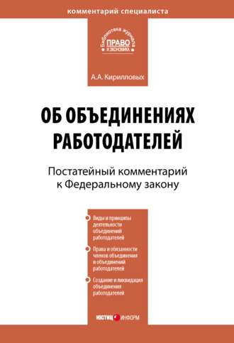 Обложка книги «Комментарий к Федеральному закону от 27 ноября 2002 г. №156-ФЗ «Об объединениях работодателей» (постатейный)»