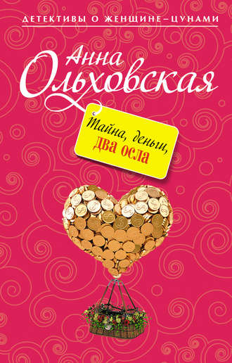 Обложка книги «Тайна, деньги, два осла»