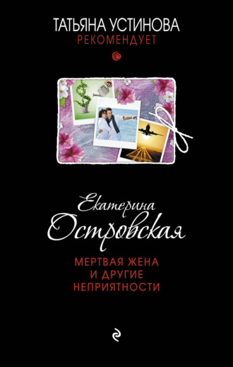 Обложка книги «Мертвая жена и другие неприятности»