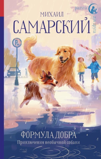 Обложка книги «Формула добра. Приключения необычной собаки»