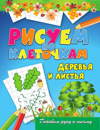 Обложка книги «Деревья и листья»