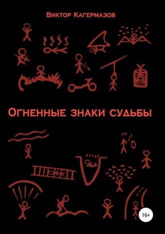 Обложка книги «Огненные знаки судьбы»