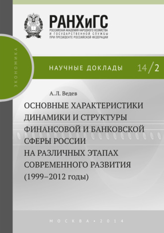 Обложка книги «Основные характеристики динамики и структуры финансовой и банковской сферы России на различных этапах современного развития (1999–2012 годы)»
