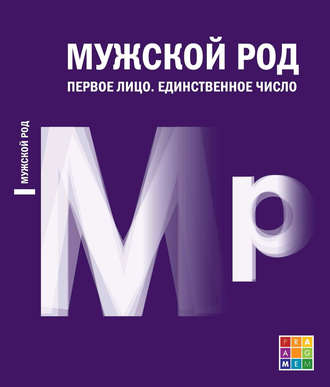 Д. И. Лукичёв. Мужской род. Первое лицо. Единственное число (Дневники Д. И. Лукичёва и Д. П. Беспалова)