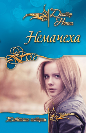 Обложка книги «Немачеха (сборник)»