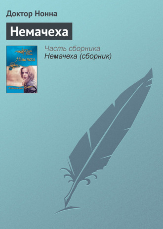 Обложка книги «Немачеха»