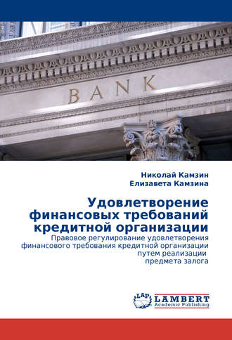 Обложка книги «Удовлетворение финансовых требований кредитной организации»