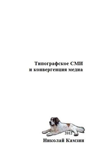 Обложка книги «Типографское СМИ и конвергенция медиа»