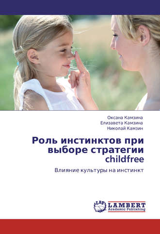 Николай Камзин. Роль инстинктов при выборе стратегии childfree. Влияние культуры на инстинкт