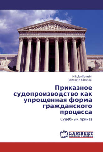 Обложка книги «Приказное судопроизводство как упрощенная форма гражданского процесса. Судебный приказ»