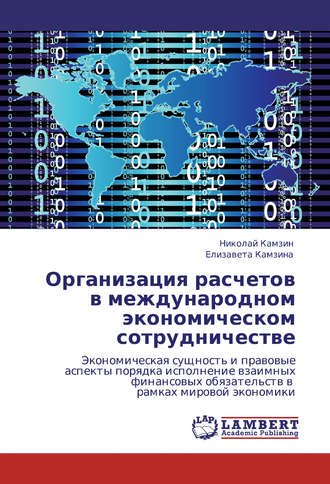 Обложка книги «Организация расчетов в международном экономическом сотрудничестве»