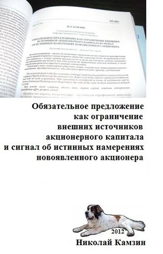 Обложка книги «Обязательное предложение как ограничение внешних источников акционерного капитала и сигнал об истинных намерениях новоявленного акционера»
